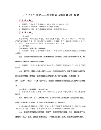 部编版语文八年级上册《“飞天凌空”——跳水姑娘吕伟夺魁记》教案（定制版)