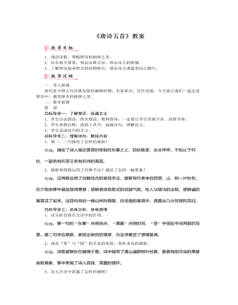 部编版语文八年级上册《唐诗五首》教案 (内容型)