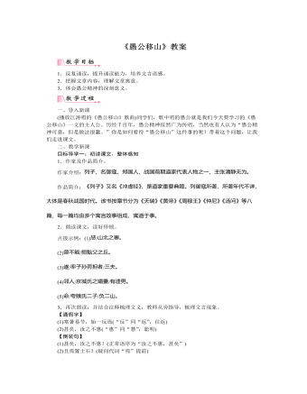 部编版语文八年级上册《愚公移山》教案  (最终版)