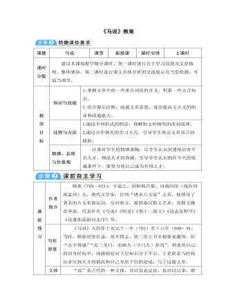 部编版语文八年级下册《马说》教案（精修版）