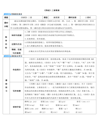 部编版语文八年级下册《诗经》两首教案 (参赛版）