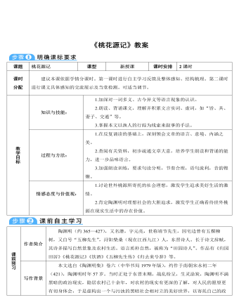 部编版语文八年级下册《桃花源记》教案（定制版)