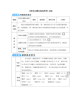 部编版语文八年级下册《在长江源头各拉丹冬》教案    (最终版)