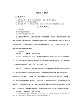 部编版语文九年级下册《海燕》教案（精修版）