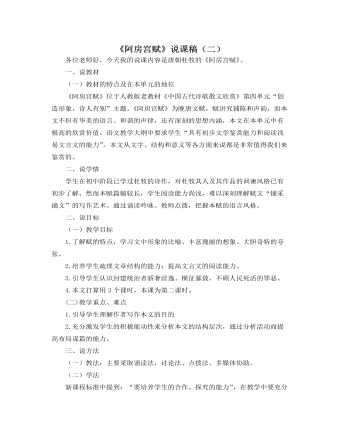 《阿房宫赋》说课稿（二）  2021-2022学年统编版高中语文必修下册（定制版)