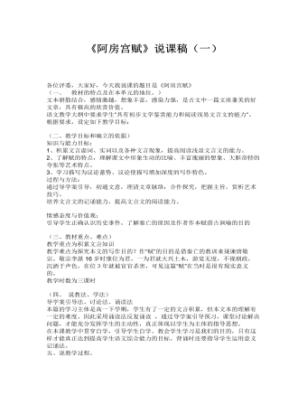 《阿房宫赋》说课稿（一）  2021-2022学年统编版高中语文必修下册 (内容型)