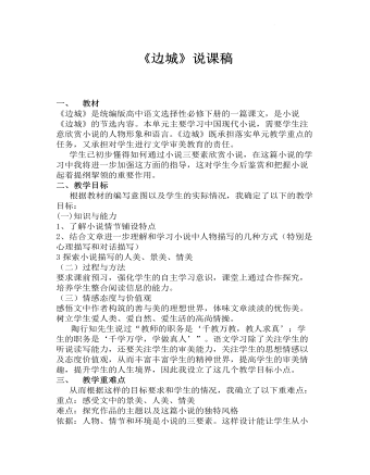 《边城》说课稿2021-2022学年统编版高中语文选择性必修下册  (精品版)