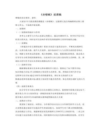 《赤壁赋》说课稿 2021-2022学年统编版高中语文必修上册 （精修版）