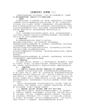 《故都的秋》说课稿（二） 2021-2022学年统编版高中语文必修上册 （内容详细）