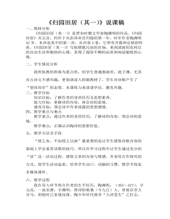 《归园田居(其一)》说课稿 2021-2022学年统编版高中语文必修上册（内容丰富）