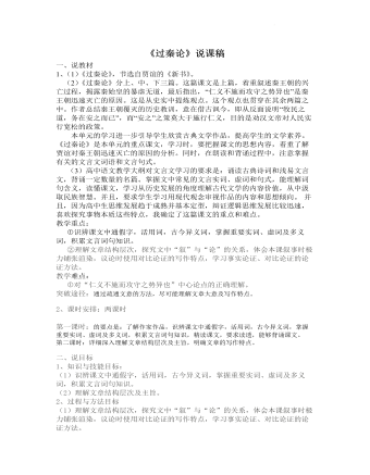 《过秦论》说课稿  2021—2022学年统编版高中语文选择性必修中册 (订稿版) 