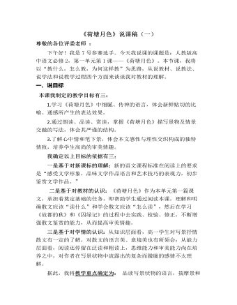 《荷塘月色 》说课稿（一） 2021-2022学年统编版高中语文必修上册(精美版)