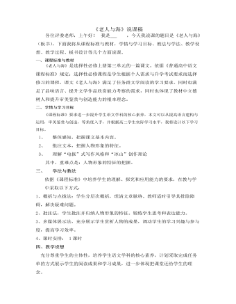 《老人与海（节选）》说课稿 2021-2022学年统编版高中语文选择性必修上册   （比赛版）