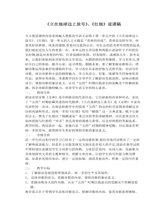 《立在地球边上放号》《红烛》说课稿 2021-2022学年统编版高中语文必修上册 （最终不改版）