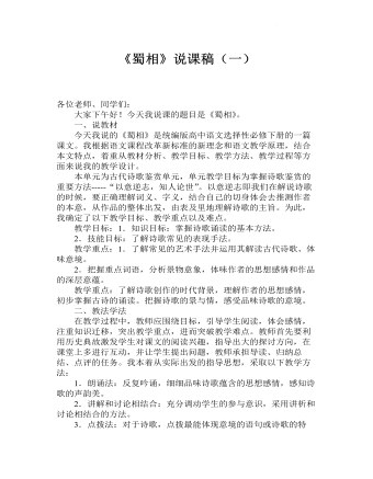 《蜀相》说课稿（一） 2021-2022学年统编版高中语文选择性必修下册  (精品版)
