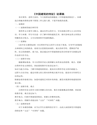 《中国建筑的特征》说课稿  2021—2022学年统编版高中语文必修下册 （完美版）