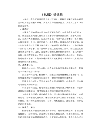 《祝福》说课稿（二） 2021-2022学年统编版高中语文必修下册 （比赛版）