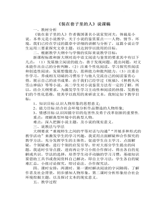《装在套子里的人》说课稿 2021-2022学年统编版高中语文必修下册（定制版)