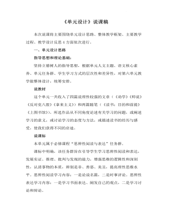 第六单元 《单元设计》 说课稿 2022-2023学年统编版高中语文必修上册 (内容型)