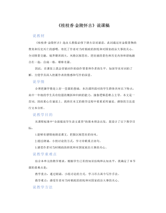 古诗词诵读《桂枝香•金陵怀古》说课稿（一） 2021-2022学年统编版高中语文必修下册 （内容完整）