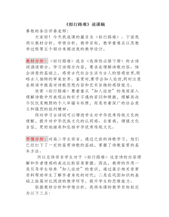古诗词诵读《拟行路难（其四）》说课稿 2021-2022学年统编版高中语文选择性必修下册 (订稿版)