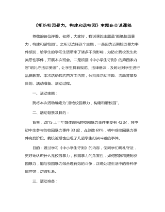 《拒绝校园暴力 构建和谐校园》主题班会活动说课稿（定制版）