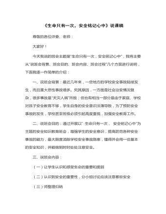 《生命只有一次，安全铭记心中》说课稿（内容丰富）