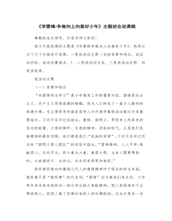 《学雷锋-争做向上向善好少年》主题班会说课稿（定制版)