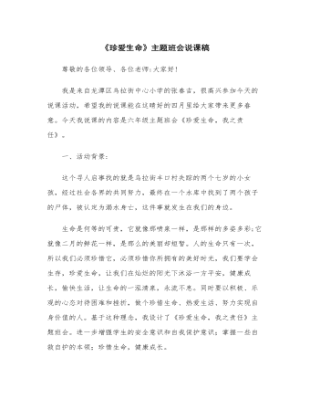 《珍爱生命》主题班会说课稿(精美版)