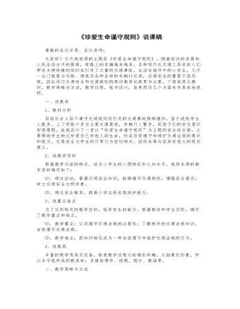 《珍爱生命谨守规则》说课稿 (精选版）