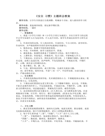 《安全 习惯 》主题班会教案  （内容全面）