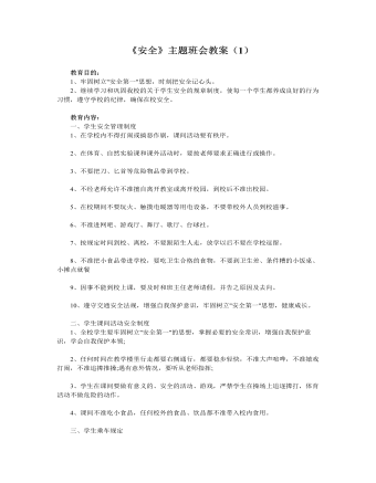 《安全》主题班会教案（1） （内容完整）