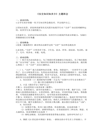 《安全知识知多少》主题班会教案（定制版)