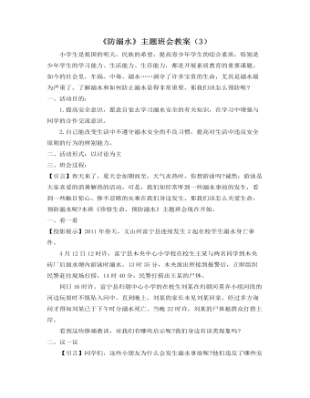 《防溺水》主题班会教案（3）（精修版）