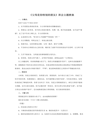 《父母是你特别的朋友》主题班会教案 （最终不改版）