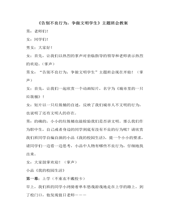 《告别不良行为，争做文明学生》主题班会教案  (精品版)