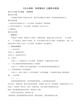 《关心班级  热爱集体》主题班会教案 (内容型)