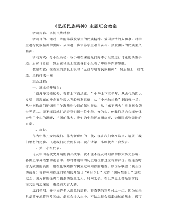 《弘扬民族精神》主题班会教案 （内容丰富）