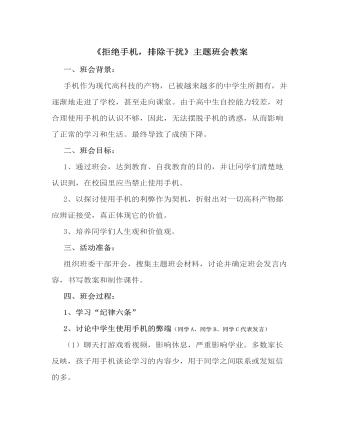 《拒绝手机，排除干扰》主题班会教案 （最终不改版）