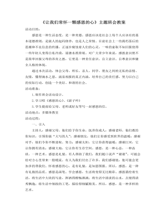 《让我们常怀一颗感恩的心》主题班会教案 （最终不改版）