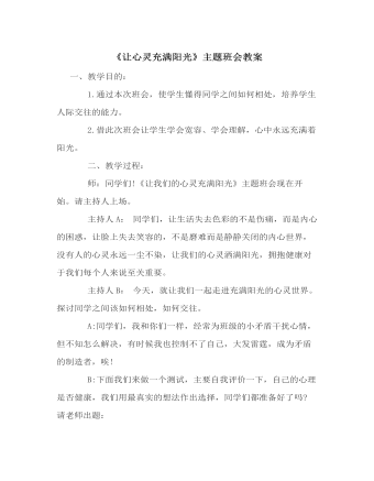 《让心灵充满阳光》主题班会教案（定制版）