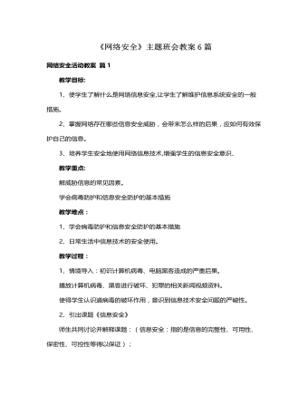 《网络安全》主题班会教案6篇 （内容详细）
