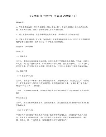 《文明礼仪伴我行》主题班会教案（1）  (精品版)