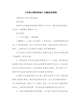 《文明上网你我他》主题班会教案    (最终版)