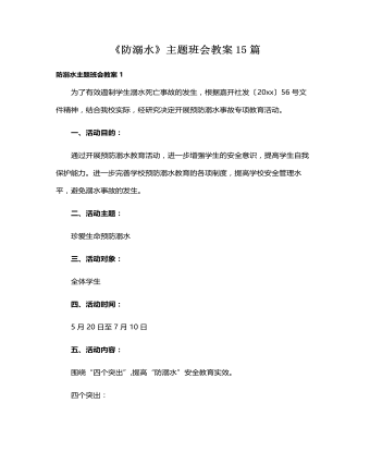 《防溺水》主题班会教案15篇 （成品）