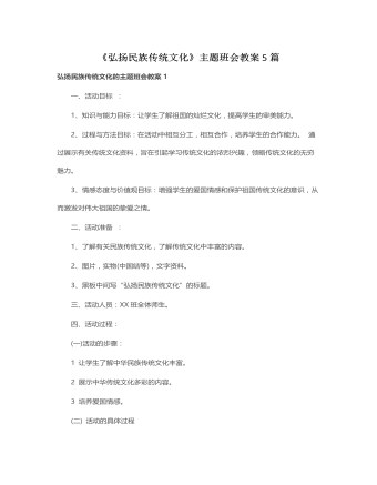 《弘扬民族传统文化》主题班会教案5 篇 （内容详细）