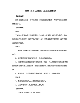 《我们要自立自强》主题班会教案(精美版)