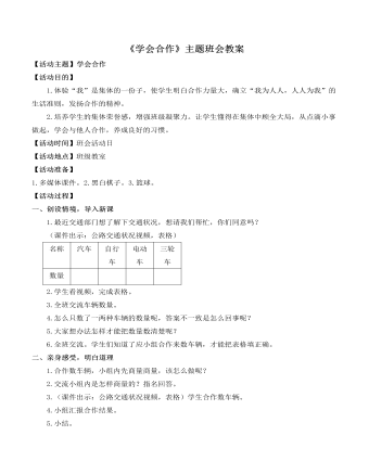 《学会合作》主题班会教案（成品）