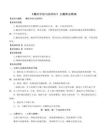 《遵纪守法与法同行》主题班会教案 （最终不改版）