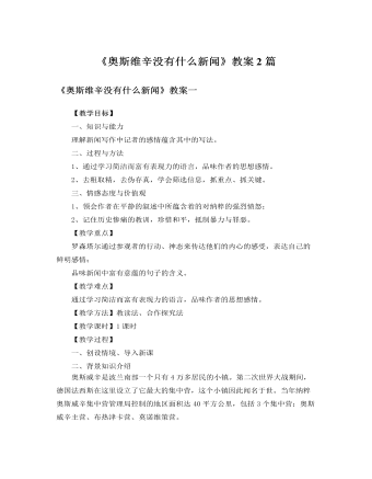 人教版高中语文必修1《奥斯维辛没有什么新闻》教案2篇（定制版)